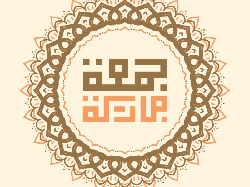 مُجربة يوم الجمعة لقضاء الحوائج وتيسير الأمور بإذن الله