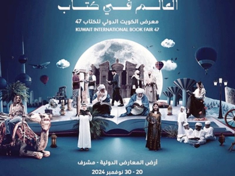 انطلاق فعاليات معرض الكويت الدولي للكتاب 2024