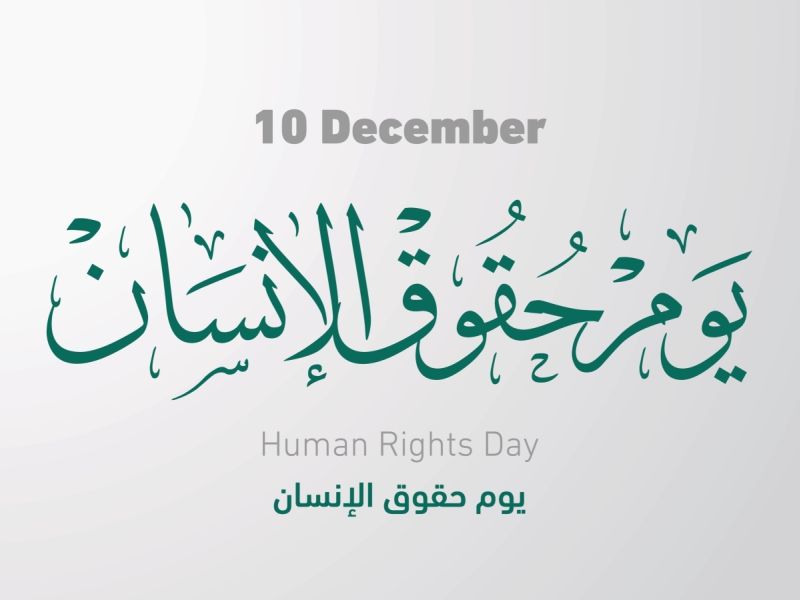 اليوم العالمي لحقوق الإنسان