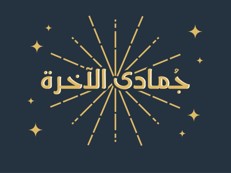 أدعية أول جمعة من جمادى الآخرة 1446