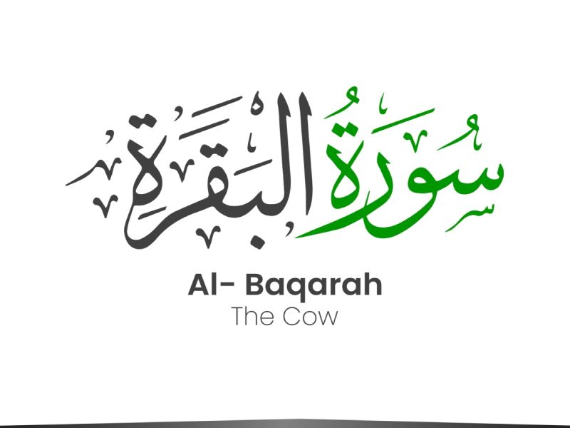أسرار سورة البقرة كاسحة الأحزان