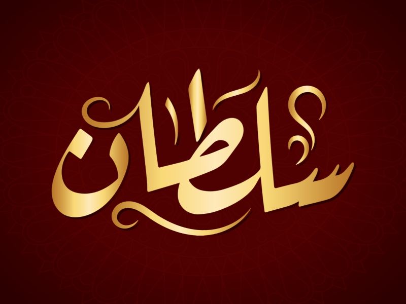 معنى اسم سلطان وصفات حامل الاسم