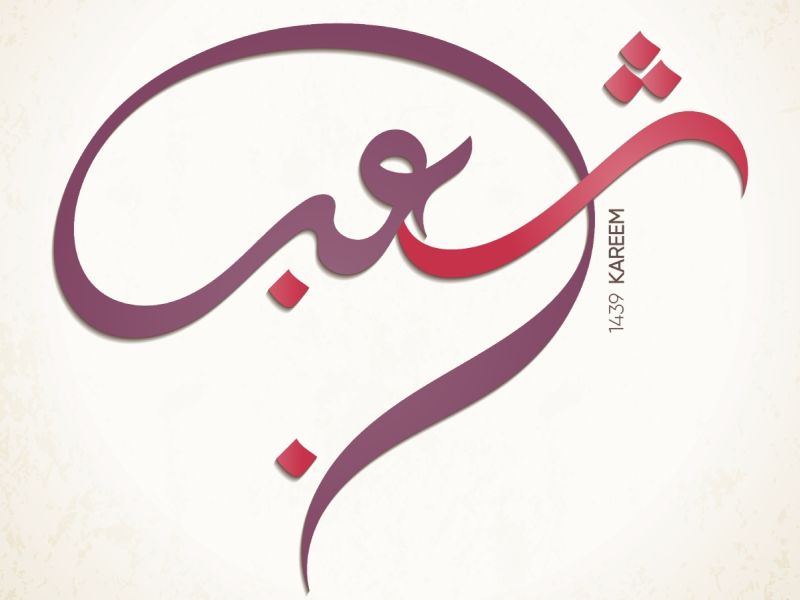 دعاء جميل في شعبان لبلوغ رمضان