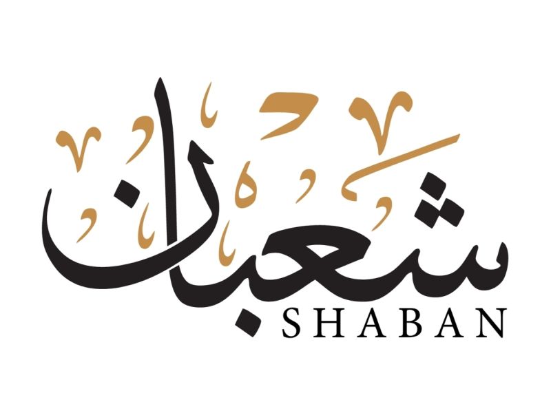 أجمل دعاء يستجاب بها في شهر شعبان