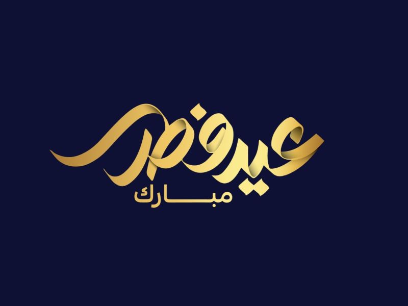دعاء أول أيام عيد الفطر