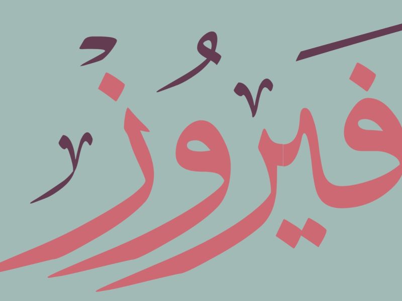 أجمل أغاني فيروز الصباحية
