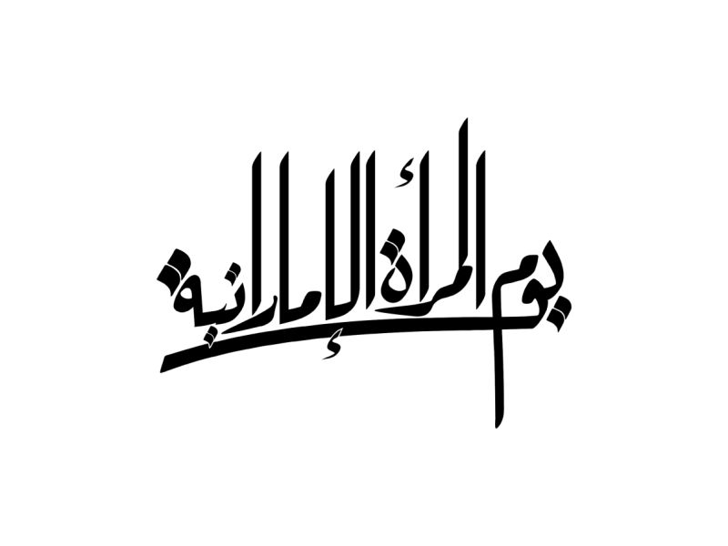 فعاليات وأنشطة يوم المرأة الإماراتية