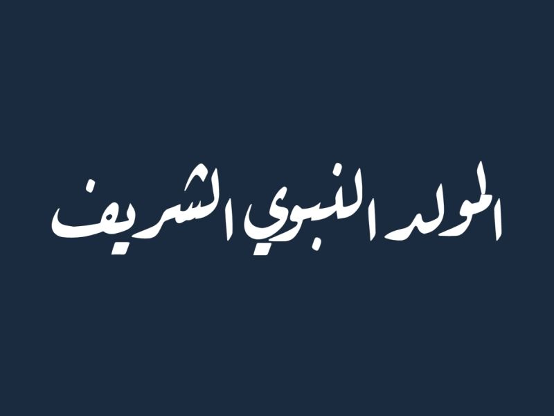أجمل صور تهنئة بمناسبة المولد النبوي 2025