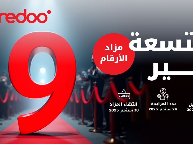 ضع بصمتك.. وشارك في مزاد Ooredoo السادس للأرقام المميزة
