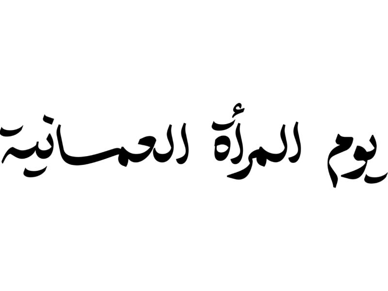 أحلى جمل عن يوم المرأة العمانية