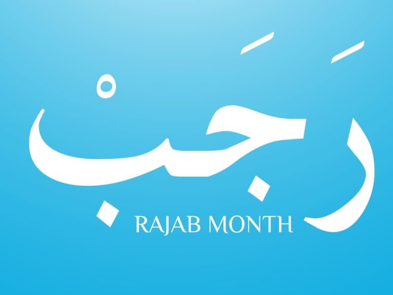 ما الذي يجب فعله في شهر رجب؟