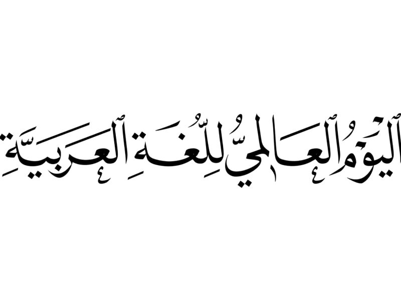ما الهدف من اليوم العالمي للغة العربية؟