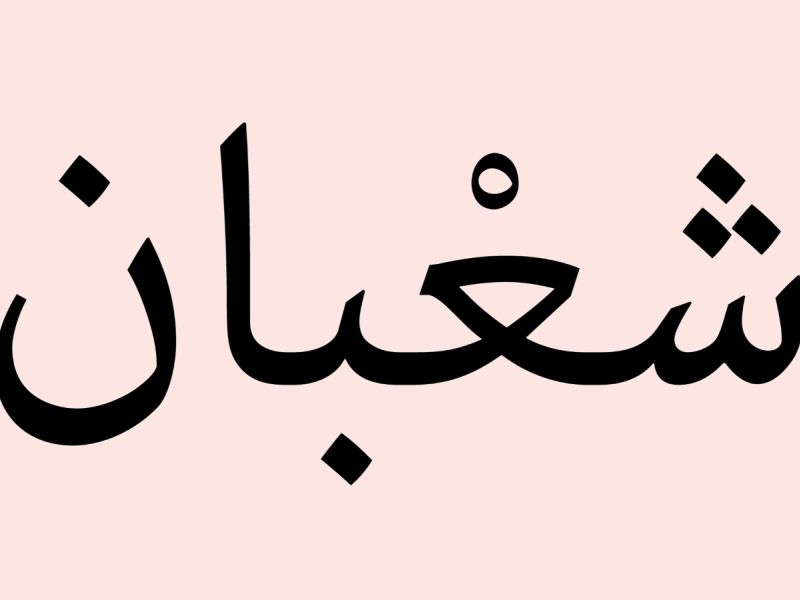 دعاء ليلة الخامس عشر من شهر شعبان