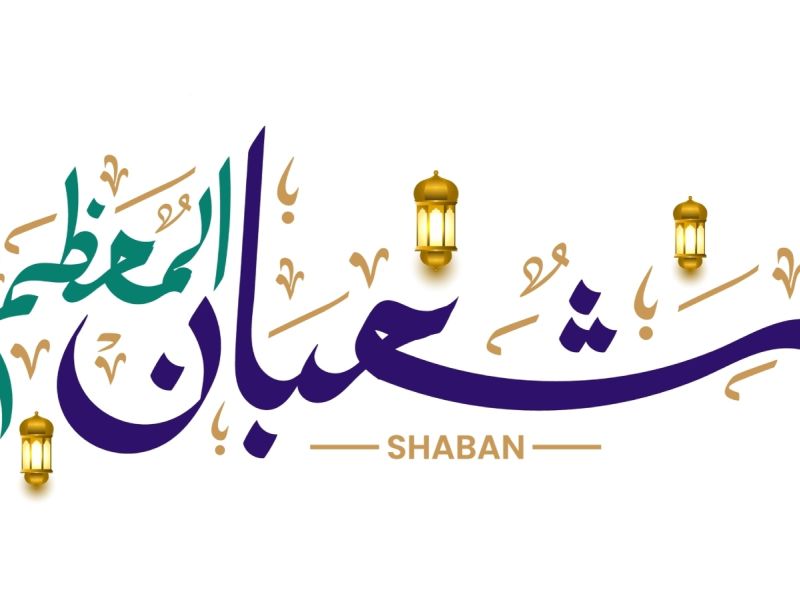 متى تبدأ ليلة النصف من شعبان 1447؟