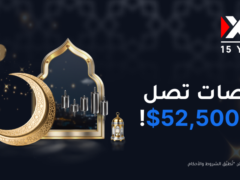 يمكن للمتداولين الحصول على بونصات تصل إلى 52,500$ مع XM في رمضان