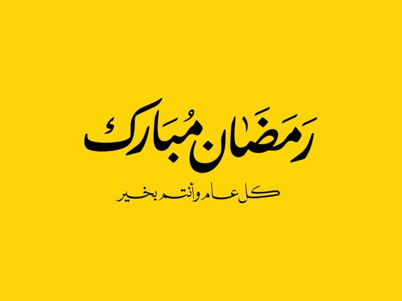 كيف نستفيد من إمساكية رمضان؟