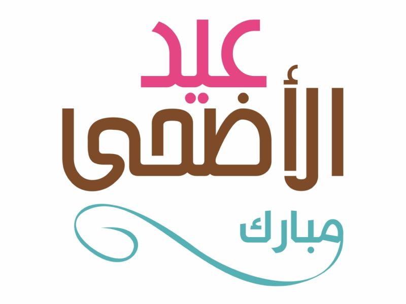 متى سيكون عيد الأضحى لسنة 2026؟