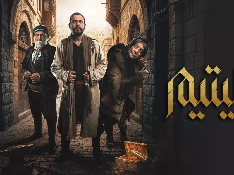 مسلسل اليتيم