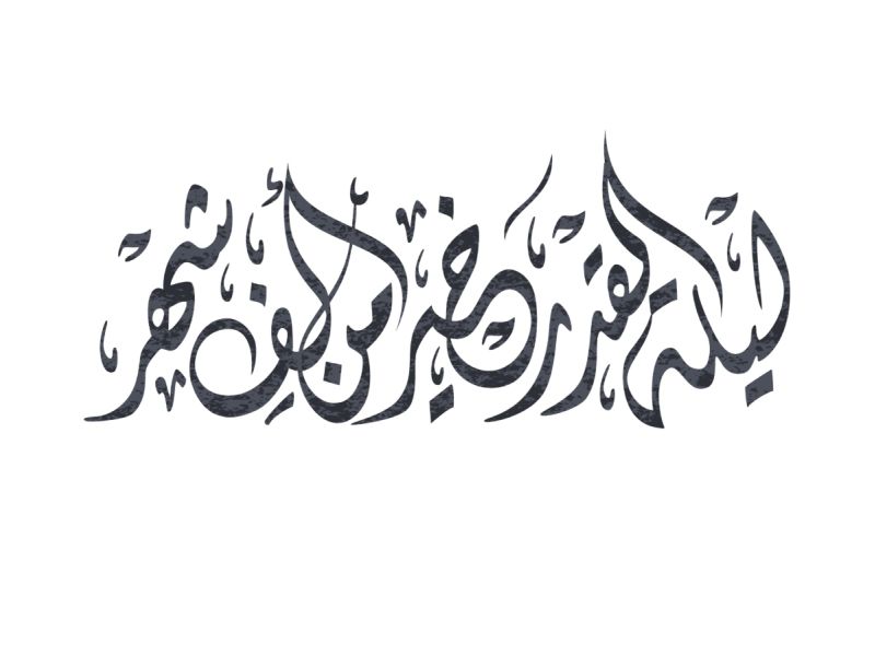 أدعية لحل الخلافات بين الزوجين في ليلة القدر