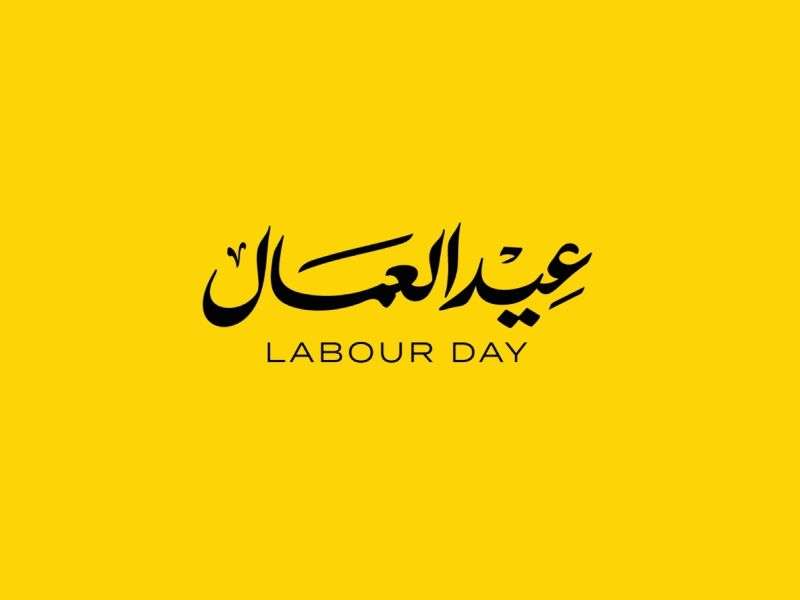 متى بدأ الاحتفال بعيد العمال العالمي؟