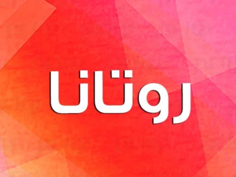معنى اسم روتانا