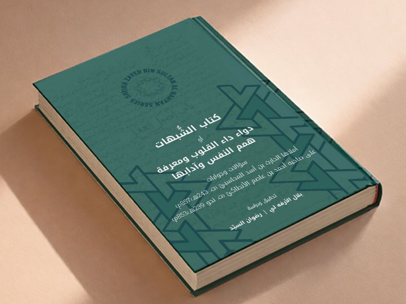 دار نشر الجامعة الأميركيّة في بيروت تصدر "كتاب الشُّبهات" في مساهمة بارزة في الفكر الإسلاميّ