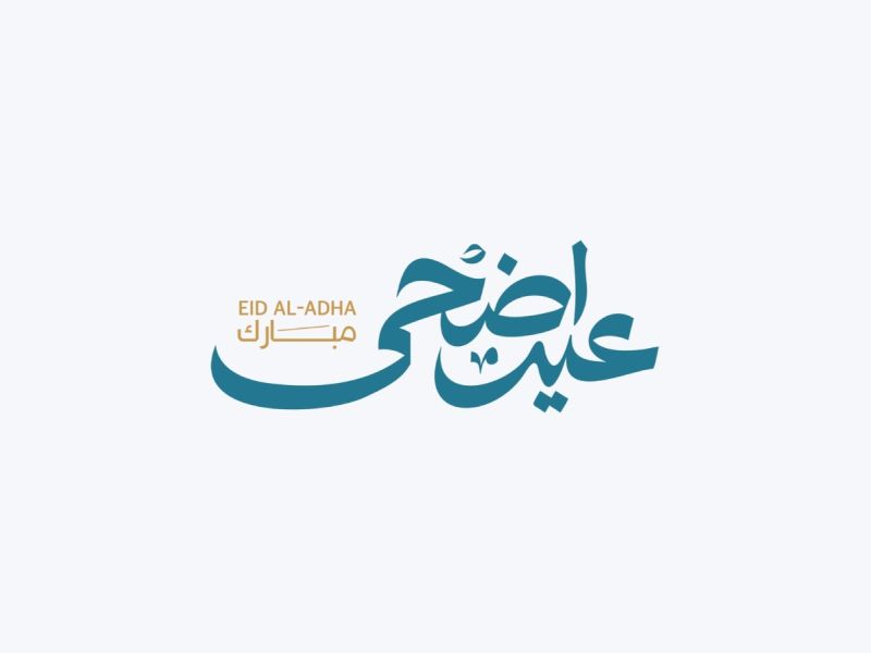 أجمل الأقوال عن عيد الأضحى