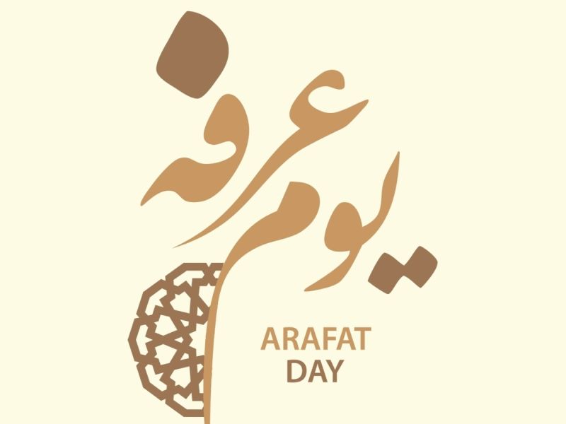 الاستعداد ليوم عرفة