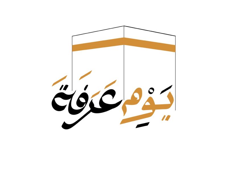 تهاني مباركة بقرب يوم عرفة الفضيل