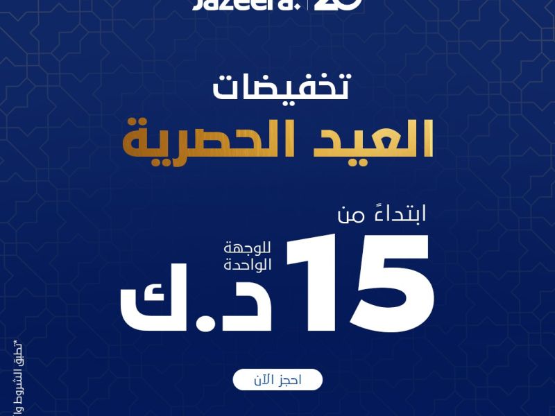 طيران الجزيرة تطلق عروض العيد حصرياً بأسعار تبدأ من 15 د.ك.