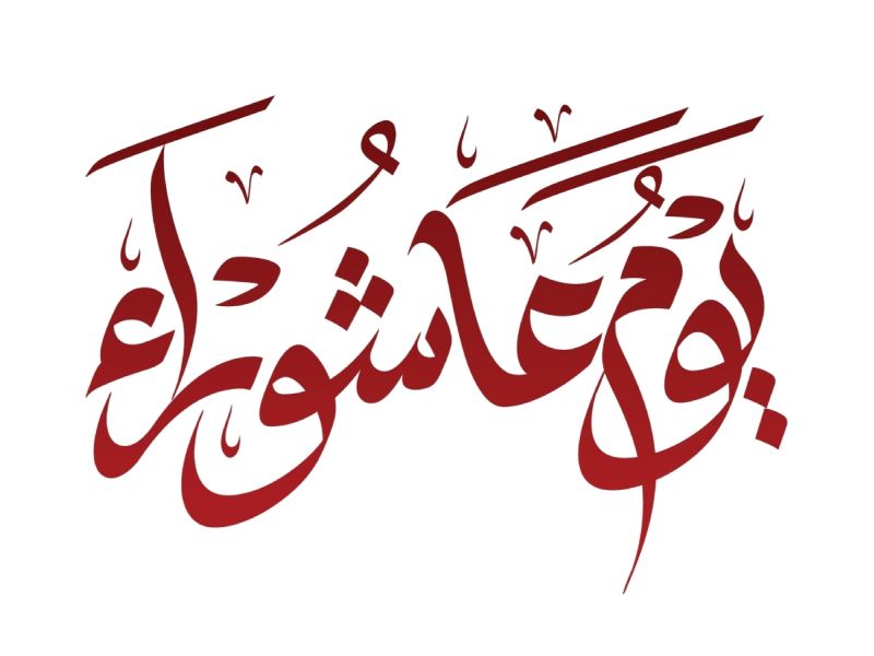 لماذا سُمّي يوم عاشوراء بهذا الاسم؟