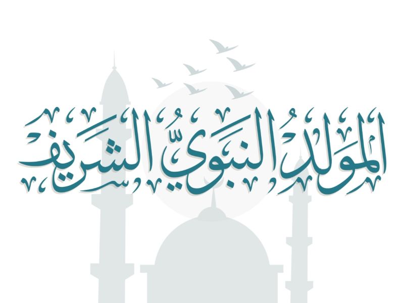 المولد النبوي الشريف 2026 وتاريخه الهجري والميلادي