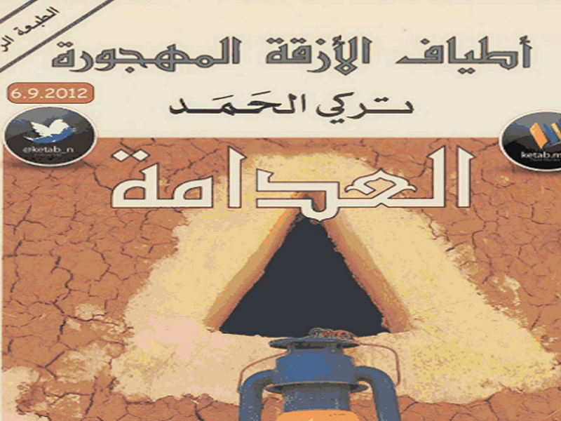 رواية العدامة