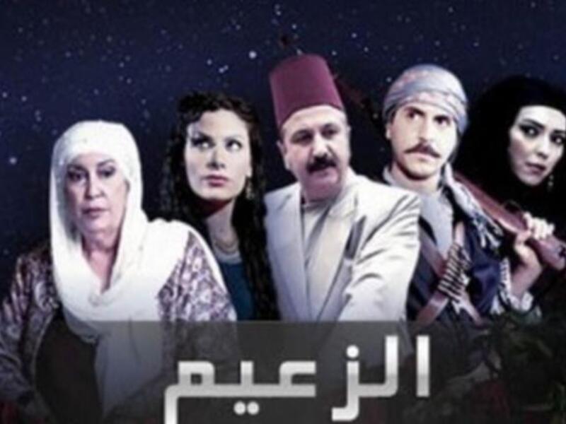 الزعيم: أنتج الجزء الأول منه عام 2011، وهو من إخراج مأمون الملا، وبطولة كل من: خالد تاجا - منى واصف - صبا مبارك - باسل خياط - أمل عرفة - عبد المنعم عمايري - ثناء دبسي - سليم صبري - عبد الهادي صباغ - فاديا خطاب - وفيق الزعيم - زهير رمضان - قيس الشيخ نجيب.