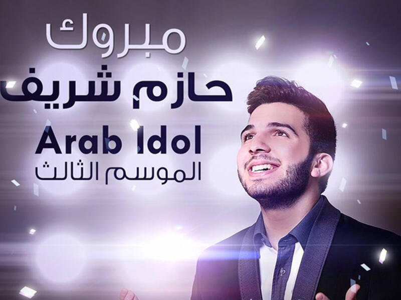 Syrian Hazem Shareef won Arab Idol on Saturday, beating 26-year-old Saudi Majed Al Madani and 24-year-old Palestinian Haitham Khalaileh to the winning title. (Image: Facebook)