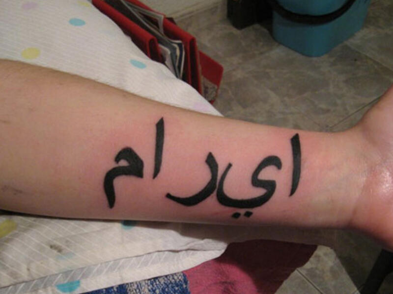 ‘?????’: The first rule in getting a tattoo in Arabic is making sure you have the right word. Then, make sure you spell it correctly. And, finally, you have to write the letters in their correct form. Otherwise, you’ll just end up with gibberish on your arm, like this guy.