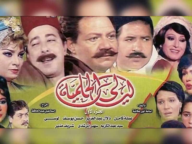 Time flies: The cast of Layali El Helmeya in a 2004 poster. (YouTube)