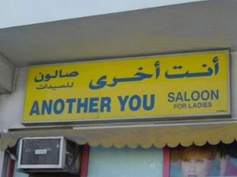 يبدو أن التعبير خان صاحب هذا الصالون الذي أراد ان يوصل فكرة أن صالونه يجعل السيدة مختلفة لكن ...!