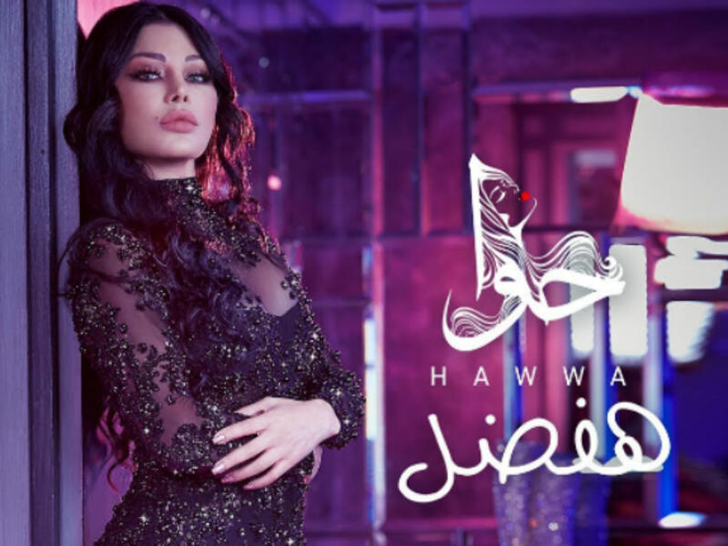 'Hafdal' (I Will Stay) marks a collaboration between Haifa and Egyptian music producer Sherif Mekkawi (Source: Haifa Wehbe - Youtube)
