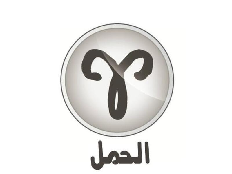 الحمل وشعاره "أنا" (٣/٢١-٤/١٩). عليك المثابرة والاجتهاد وتفادي المتاعب إذا أردت الوصول والنجاح هذا العام. عالج الأمور بنضج خصوصا المتعلقة بالعلاقات كافة. قد تفقد أكثر من حليف وقد تفاجأ بظهور خصم أو منافسة قوية. مشاهير الحمل: عمر الشريف وسعد الحريري
