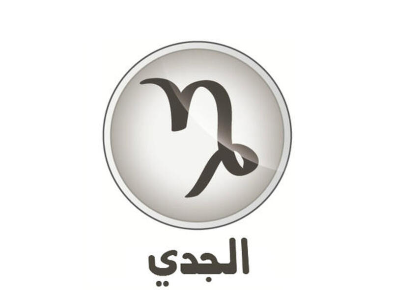 الجدي وشعاره "أنا أستعمل" (١٢/٢٢-١/١٩). حملت سنة 2011 مسؤوليات ضاغطة ومهمة وكانت سنة نموّ وانفتاح واهتمام بأمور شخصية. وها هو العام 2012 يأتي بضغوط مشابهة ويتطلّب المزيد من الاهتمامات الشخصية والعامة. مشاهير الجدي: جمال عبد الناصر وأم كلثوم.