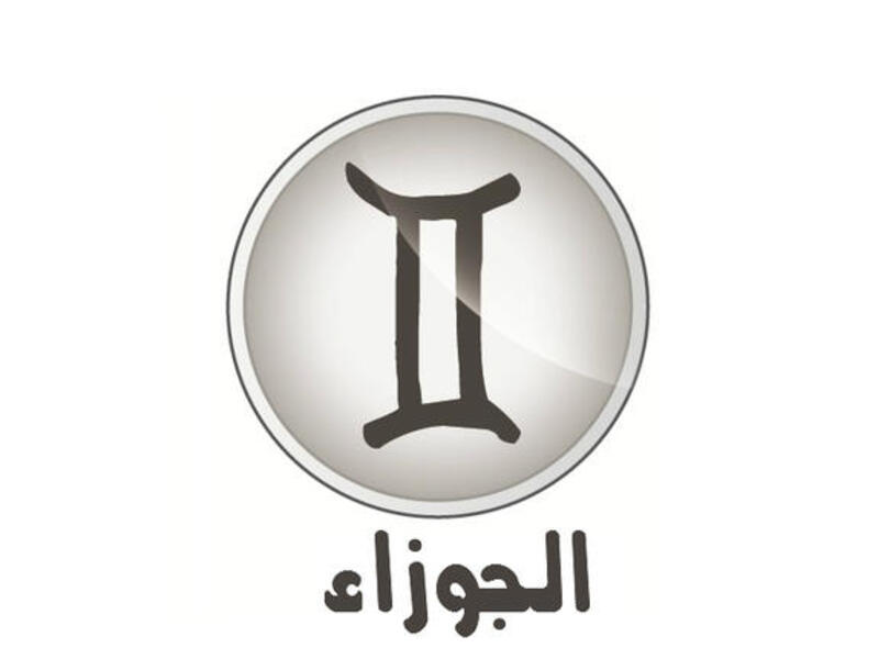 الجوزاء وشعاره "أنا أفكر" (٥/٢١-٦/٢١). تأتي الحظوظ تدريجيا خلال النصف الثاني للعام ويزورك المشتري ليسلّط الأضواء على مهاراتك الدبلوماسية وتكيّفك مع الظروف.قد يؤخر وجود نبتون كوكب الأوهام في برج الحوت وصولك لهدفك بسرعة. المشاهير: القذافي وراغب علامة.

