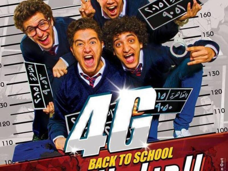 "الجيل الرابع "فيلم جديد أعلن أبطاله عن انضمامه لأفلام عيد الأضحى 2015 و نشر الممثل الشاب أحمد مالك إعلان الفيلم عبر صفحته بموقع Facebook، مشيرا إلى أن هناك عدد كبير من نجوم الكوميديا يحلون كضيوف شرف به، ومنهم: ‬‏سعد الصغير‬ ‫و‏بيومي فؤاد‬. 