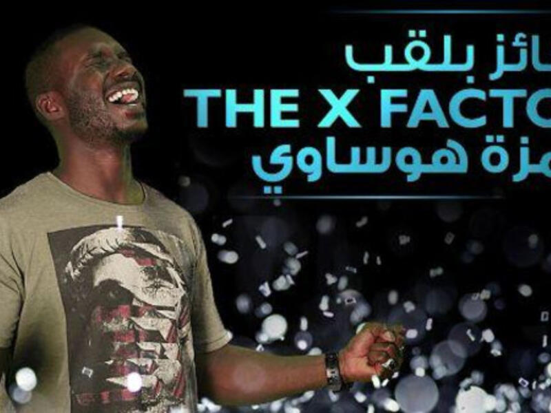 The winner of The X Factor Arabia 2015 Hamza Hawsawi. (Al Arabiya Net)