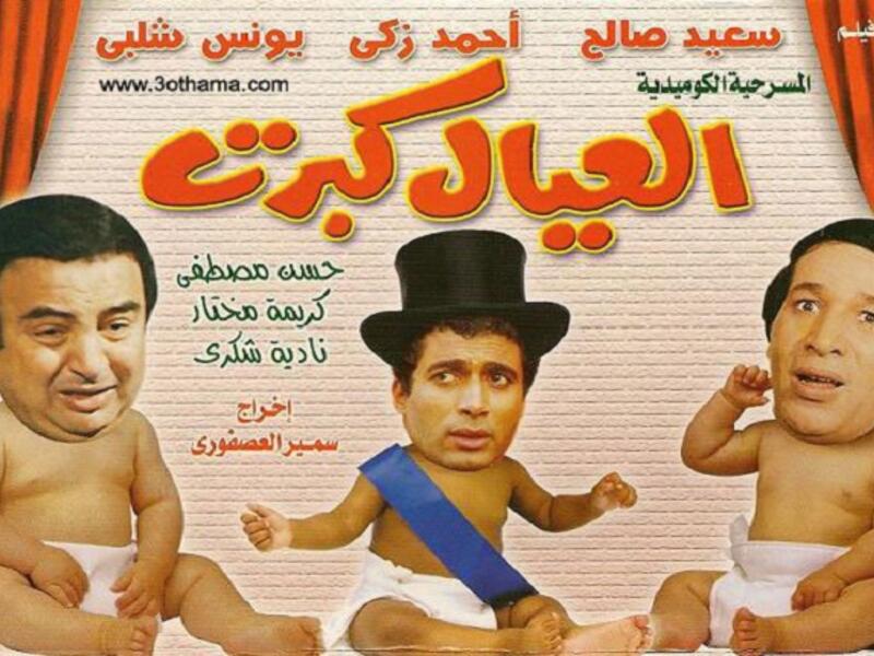 مهما تابعنا مسرحيات "العيال كبرت ومدرسة المشاغبين وشاهد ماشفش حاجة والزعيم" ومهما تحدثنا عن مللنا منها، إلا أننا سنعود لنتابع احدى هذه المسرحيات في العيد كواجب مقدس.