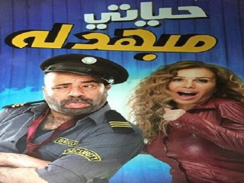 حياتي متبهدلة لمحمد سعد من إخراج شادي علي وبطولة نيكول سابا، ويعتبر من أبرز الأفلام الكوميدية التي ستحقق مبيعات في التذاكر.