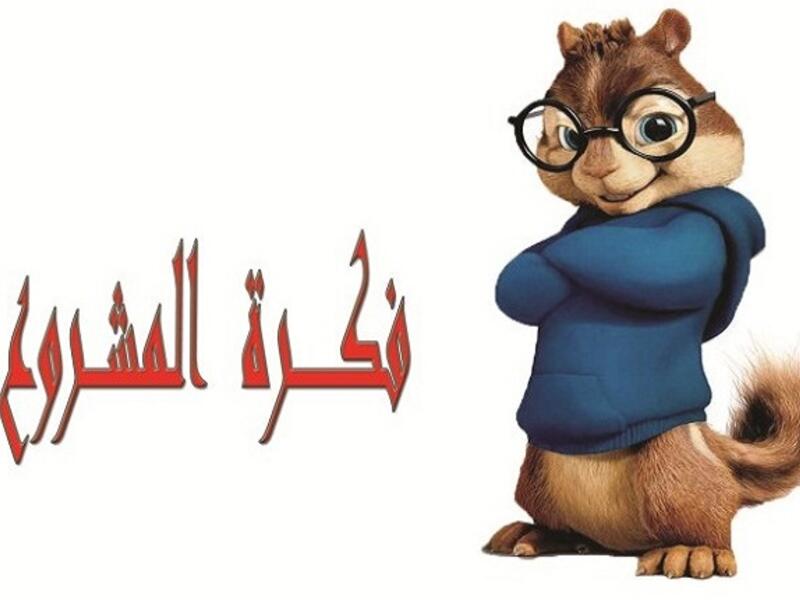 كل 60 ثانية يقول أحد الشباب العرب بأنه يملك فكرة مشروع تجاري ناجح، وبالطبع لا تنقصه إلا بضعة آلاف من الدولارات.