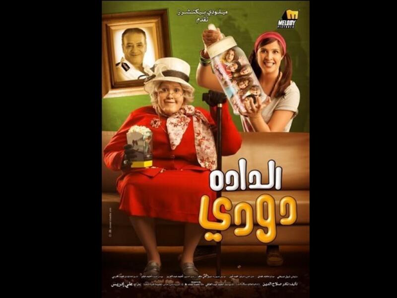 الدادة دودي "ياسمين عبد العزيز": تدور أحداث الفيلم حول فتاة تعمل في سرقة الموبايلات ، وتتورط في جريمة قتل، فتهرب، ويستعين بها أحد الأباء للعمل كمربية لستة أطفال، ويبدأ الأطفال تدبير لها الأطفال المَقالب في مشاهد مشوقة وقصة محبوكة.