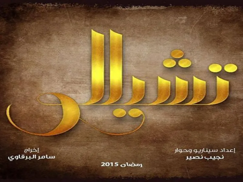 تشيللو: عازفة آلة التشيللو شهيرة (نادين نجم) وزوجها عازف بيانو (يوسف الخال) يقرران بدأ مشروع عمرهما, وفجاة يشب حريق بهذا المشروع وتقع الكارثة ويتدخل رجل الاعمال (تيم حسن) ليقدم عرض غير عادل للزوجين لانقاذ مشروعهما.