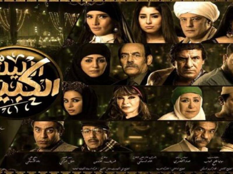 El-Leila El-Kebira screened at the 37th Cairo International Film Festival. (Akhbarelyom.com)